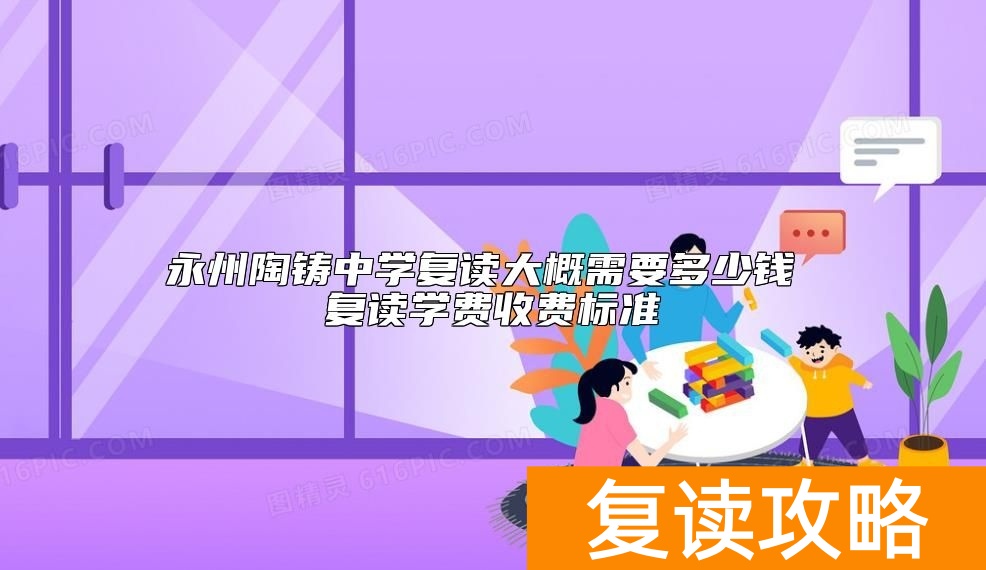 永州陶铸中学复读大概需要多少钱 复读学费收费标准
