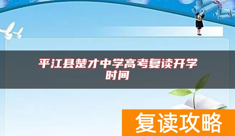平江县楚才中学高考复读开学时间