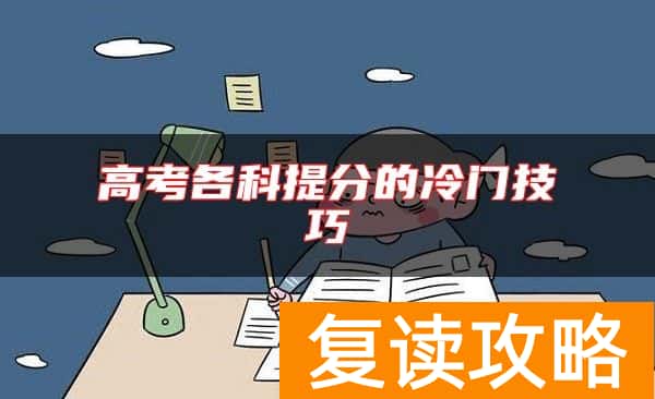高考各科提分的冷门技巧