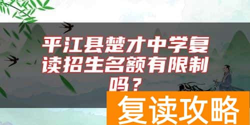 平江县楚才中学复读招生名额有限制吗？