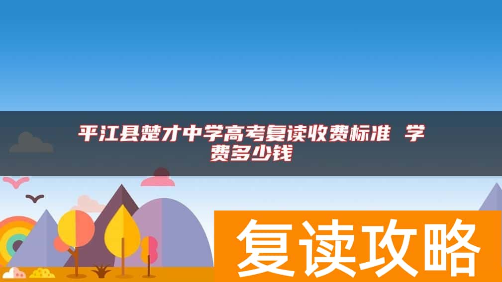 平江县楚才中学高考复读收费标准 学费多少钱