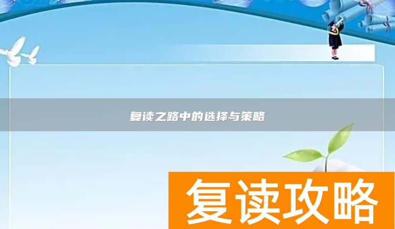 复读之路中的选择与策略