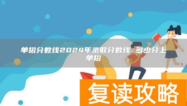 单招分数线2024年录取分数线 多少分上单招