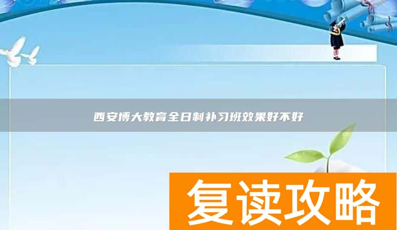 西安博大教育全日制补习班效果好不好