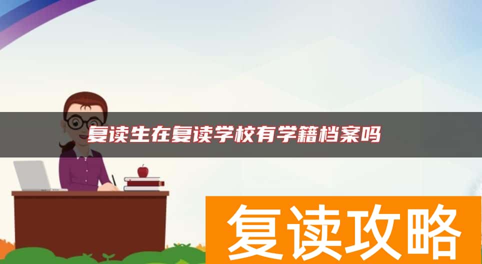复读生在复读学校有学籍档案吗
