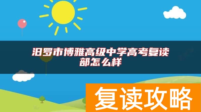 汨罗市博雅高级中学高考复读部怎么样
