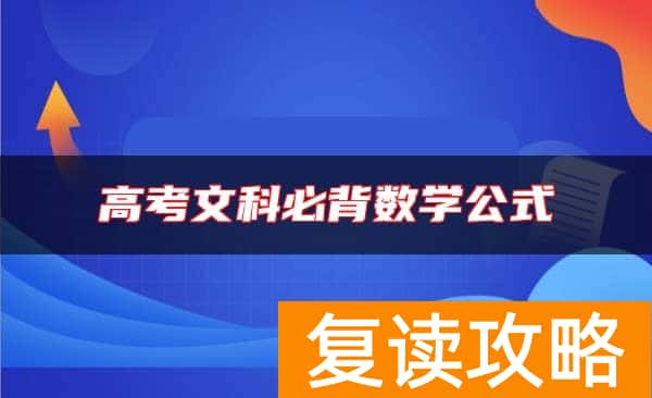 高考文科必背数学公式