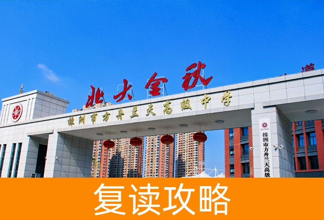2025株洲市方舟兰天高级中学复读班学籍怎么处理？