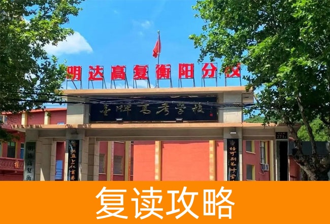 2025明达高复衡阳分校住宿费揭秘