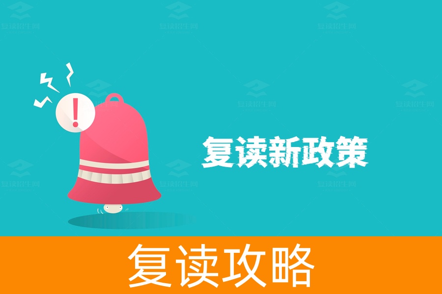高考复读政策大揭秘:国家对复读生有哪些限制?